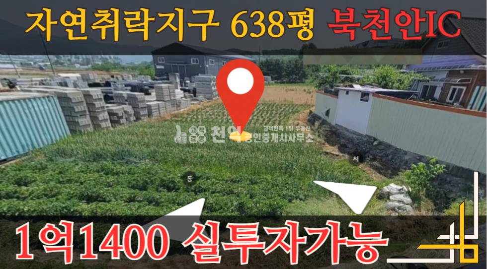 충남 천안서북구 성거읍 정촌리 북천안IC 근접한 자연녹지 현황도로접 매매 매물번호 10041 사진 1